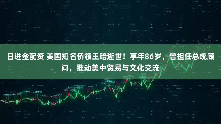 日进金配资 美国知名侨领王碚逝世！享年86岁，曾担任总统顾问，推动美中贸易与文化交流