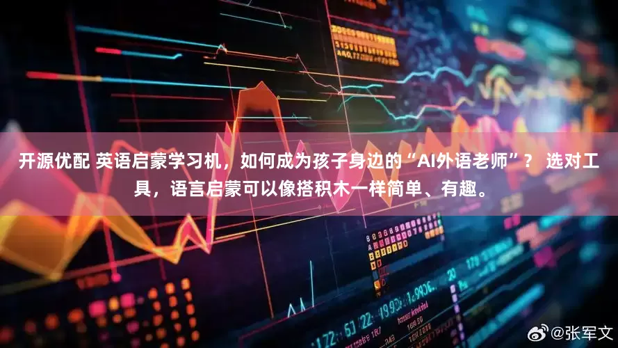 开源优配 英语启蒙学习机，如何成为孩子身边的“AI外语老师”？ 选对工具，语言启蒙可以像搭积木一样简单、有趣。
